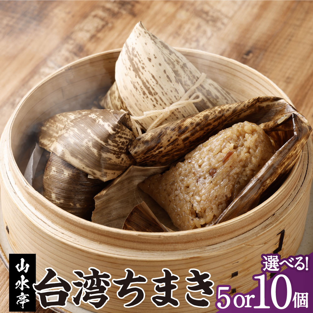 【ふるさと納税】〈選べる容量〉台湾ちまき 5個 または 10個 台湾 ちまき 豚角煮 栗 椎茸 中華 冷蔵 熊本市 山水亭 送料無料