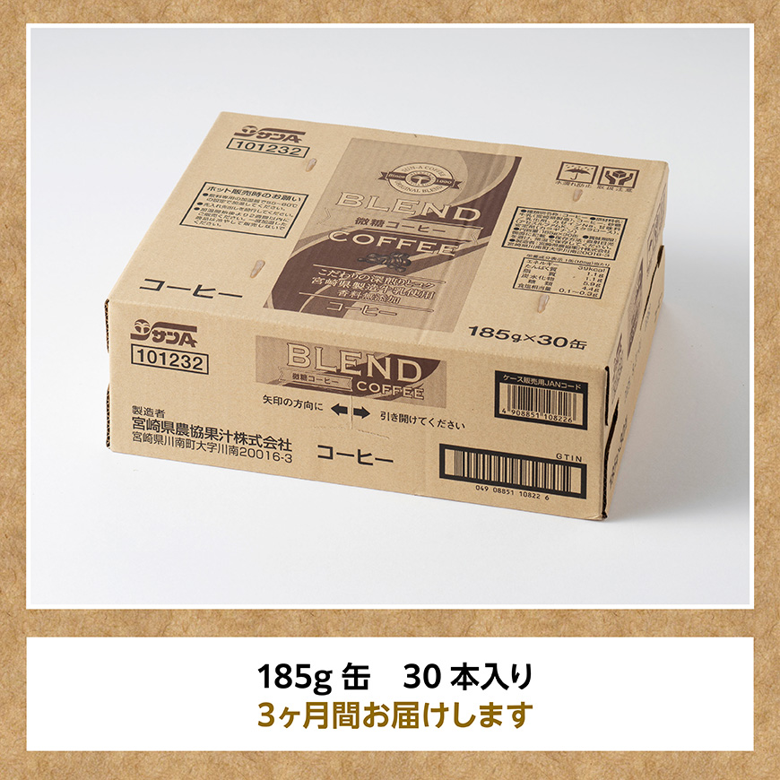 【3ヶ月定期便】サンA微糖コーヒー185ｇ缶30本入り 【 珈琲 微糖 長期保存 備蓄 九州 宮崎県産 川南町 持運び簡単 送料無料 定期便 】 [C03005t3]