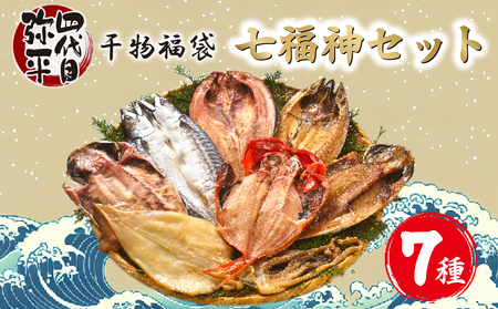 干物 福袋 7種 セット 干物