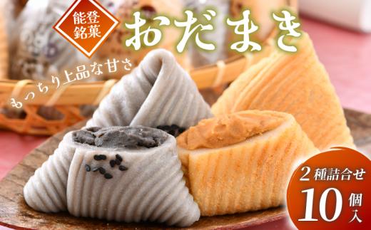 銘菓 おだまき 計 10個 黒蜜きなこ 黒ごま 能登 自然栽培 米粉 使用 もちもち 個包装 名物 お彼岸 お土産 手土産 お茶菓子 和菓子 和スイーツ お菓子 もち 餅 ごま 炒りごま 煎りごま 特製 餡 あん 黒蜜 きなこ きな粉 粒あん つぶあん 石川県 羽咋 能登
