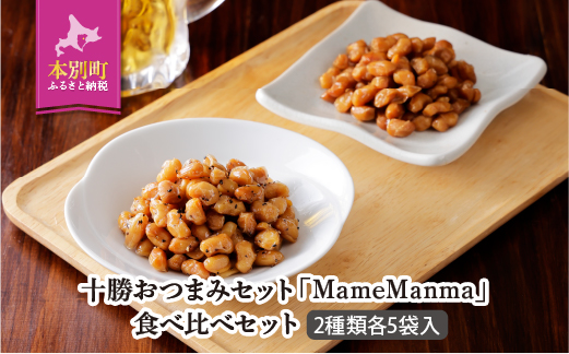 北海道おつまみセット「ＭａｍｅＭａｎｍａ だいずくん醤油＆ＢＰ味」30g×各5袋 本別町農業協同組合 送料無料 北海道 本別町《60日以内に順次出荷(土日祝除く)》