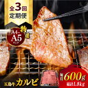 【ふるさと納税】【全3回定期便】【幻の和牛！とろける肉汁がたまらない…！】 五島牛 特選 カルビ 600g 小分け 国産 和牛 肉 にく 牛肉 牛 和牛 カルビ 五島牛 A4 A5 すき焼き しゃぶしゃぶ 焼肉 カレー 牛丼 高級 定期便 長崎和牛 【カミティバリュー】 [RBP041]