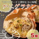 【ふるさと納税】 かにみそ かに味噌 濃厚 かにグラタン 5個セット 焼くだけ 冷凍 ズワイガニ 蟹みそ 蟹味噌