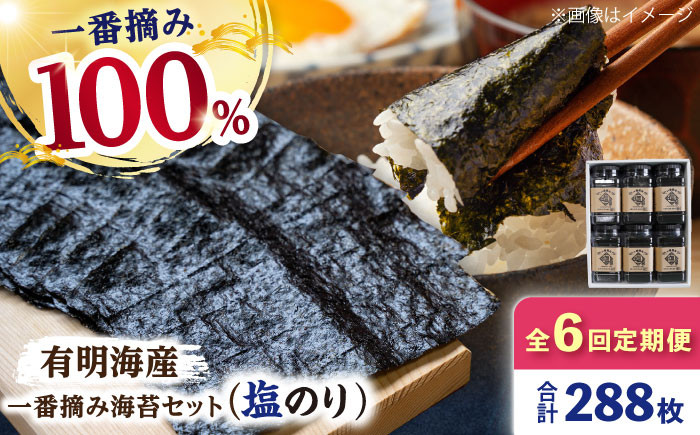 
                  【6回定期便】有明海産 一番摘み海苔セット（塩海苔6ケース）【松尾水産】 のり 海苔 佐賀海苔 有明海 ノリ 佐賀海苔 人気 高評価 九州 佐賀県 白石町 [IAY013]
                
