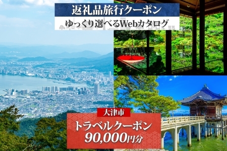 大津市 後から選べる旅行Webカタログで使える！ 旅行クーポン（90,000円分） 旅行券 宿泊券 [KO002]｜旅行券