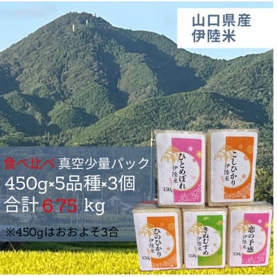 
一等米5品種食べ比べ　少量真空パック450g×15個(5品種×各3個)【1354257】
