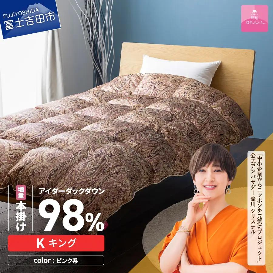 【甲州羽毛ふとん】増量本掛けシルクプリント手選別アイダーダウン（キング） ピンク系 ふとん 布団 回収キット付き