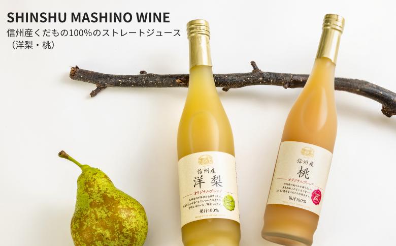 
            MW16-25E 信州産 桃と洋梨のジュースセット（桃／洋梨 500ml×2本） // 長野県 南信州 もも ピーチ 洋なし 果汁 100％ ストレートジュース 保存料不使用
          