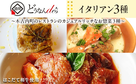 どうなんde's特製イタリアン3種セット 惣菜・お肉・牛肉・冷凍・ラタトゥイユ・イタリア料理・ハーブチキン