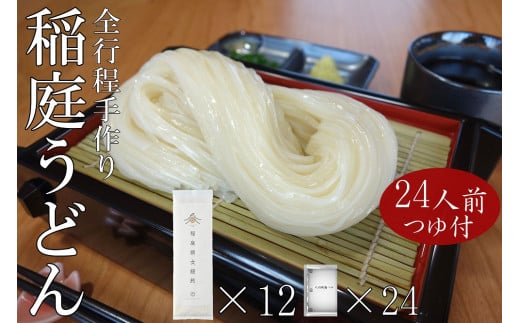稲庭うどん2人前×12袋　比内地鶏つゆ付きセット[B6-0202]