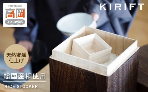 米びつ RICE STOCKER ライスストッカー 2kg KIRIFT キリフト 焼桐 総国産桐使用 天然蜜蝋仕上げ SDGs製品 キッチン キッチン用品 お米 保存容器 桐箱 収納 収納ケース 工芸品 工芸 民芸品 インテリア おしゃれ 木製 木箱 米櫃 一合枡 富山県 富山 FAD-0529