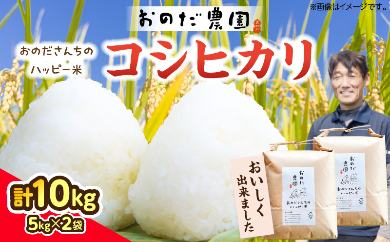 【令和7年産】おのださんちのハッピー米(コシヒカリ)白米5kg×2・O017-26