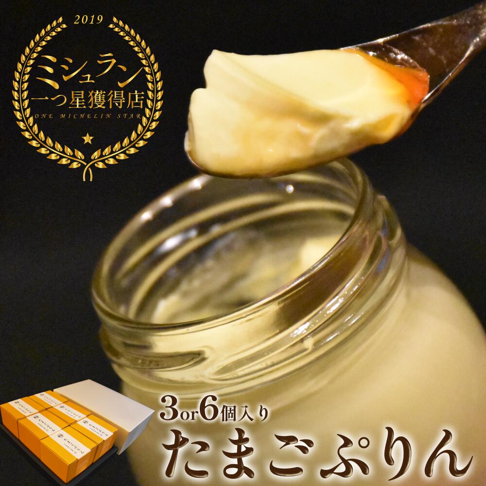 【ふるさと納税】【ミシュラン星獲得】日本料理 淳 たまごぷりん 3個、6個｜鳥取 岩美 プリン スイーツ