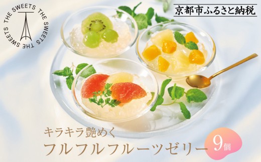 
                  【期間限定】ザ・スウィーツ フルフルフルーツゼリー (9個) 8/10受付終了 ［ シャディ 通販 THE SWEETS フルーツ ゼリー 人気 おすすめ ぶどう マンゴー 詰め合わせ お菓子 スイーツ お取り寄せ ギフト プレゼント 送料無料 ふるさと納税 京都 ］
                