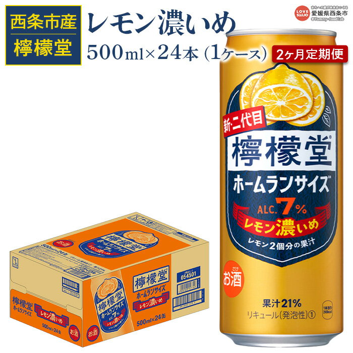【ふるさと納税】＜檸檬堂 レモン濃いめ（500ml×24本入り）1ケース 2か月定期便＞※翌月末迄に第1回目を出荷します。 レモンサワー チューハイ 酎ハイ お酒 アルコール 7％ 缶 飲料 ドリンク 2ヶ月 2回 コカ・コーラ西条工場で生産 愛媛県 西条市【常温】