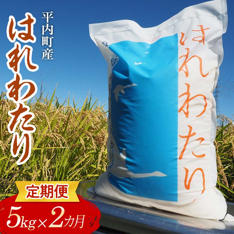 【ふるさと納税】 ＜定期便＞ 100年続く米農家 特 A はれわたり 5kg×2ヶ月連続（令和7年産） 【マルサンファーム】 白米 精米 米 お米 おこめ コメ 東北 青森県 平内町 F21J-128