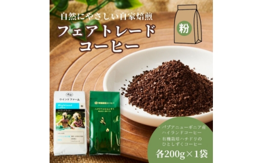 自然にやさしい自家焙煎フェアトレードコーヒー＜粉＞(200g×2種)ハイランド&ハチドリコーヒー【1781629】