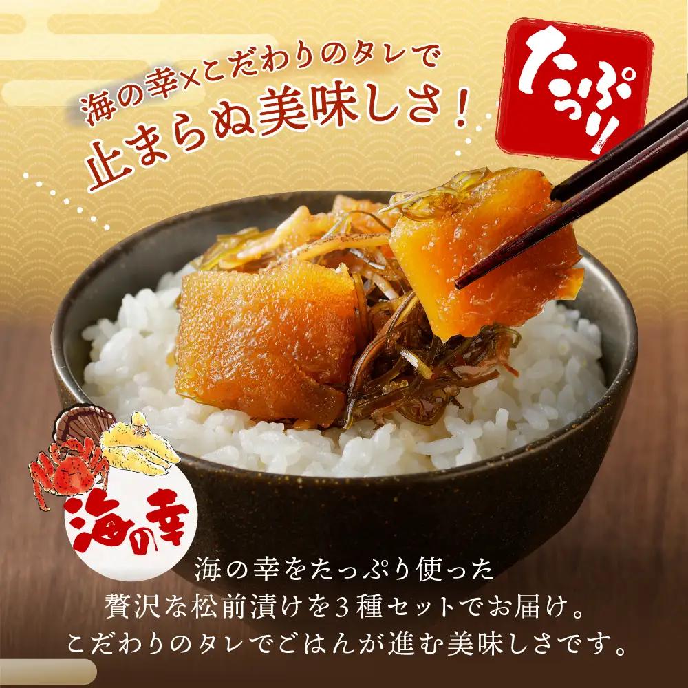 海鮮 松前漬け セット（かに・帆立・数の子）