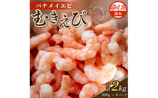 限定！ 剥きバナメイエビ 約2.0kg ボイル済み 500g × 4 むきエビ えび エビ 海老 ボイル 塩茹で バナメイエビ 人気 冷凍 使いやすい 時短 便利 魚介 海産物 海鮮 サラダ フライ 10000円 1万円 一万円 伊勢 志摩 三重県