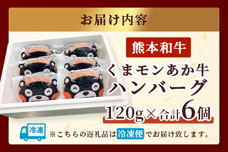 熊本県産 あか牛 100％ ハンバーグ 120g×6個 セット くまモン パッケージ 牛肉 くまモン ハンバーグ あか牛 牛肉 肉 熊本産 国産牛 和牛 クリスマス ギフト