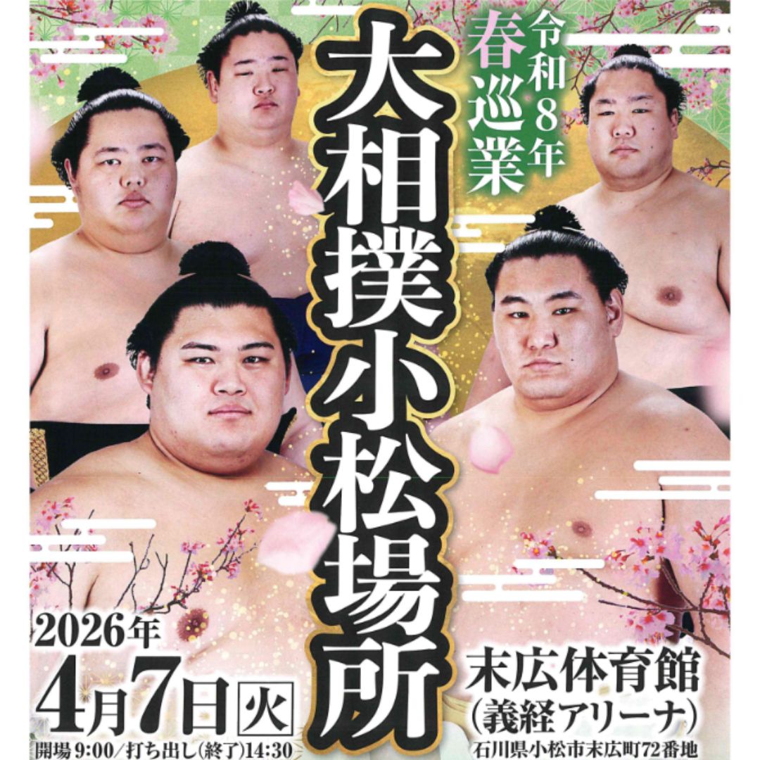【ふるさと納税】令和8年春巡業 大相撲小松場所 2026年4月7日(火)　観覧チケット (2FスタンドB席)　末広体育館（義経アリーナ）石川県 小松市