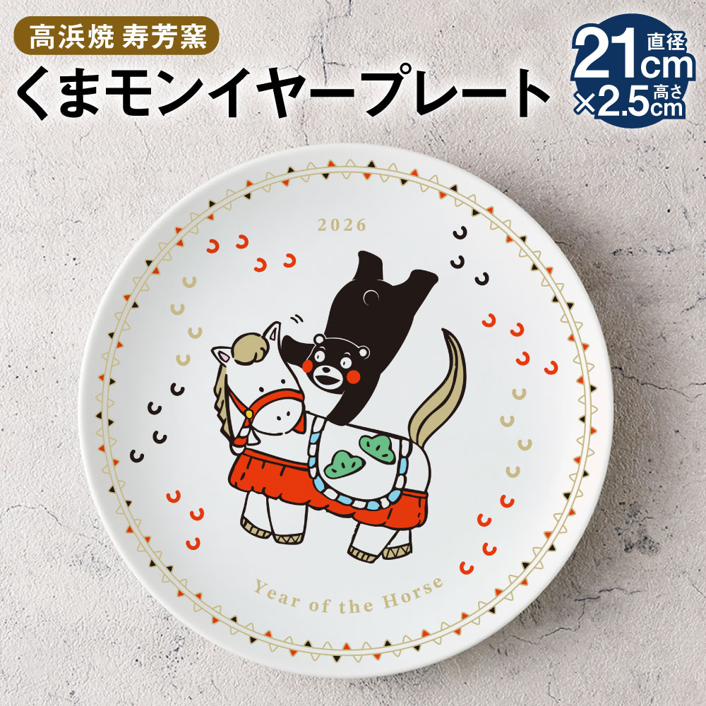 【ふるさと納税】【高浜焼 寿芳窯】くまモン イヤープレート 直径21cm×高さ2.5cm 食器 皿 お皿 焼き物 工芸品 雑貨 プレート くまモングッズ 磁器 天草陶石 鶴屋 オリジナル 箱付き 常温 九州 熊本県 送料無料
