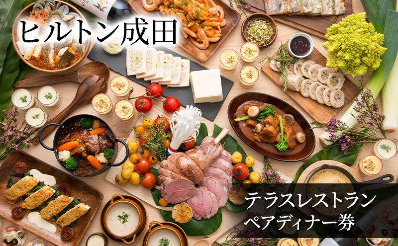 食事券 ヒルトン成田 テラスレストラン ペア ディナー券 チ