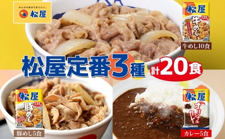 松屋セット 牛めし豚めしカレープレミアム 松屋セット【計20個】【冷凍】