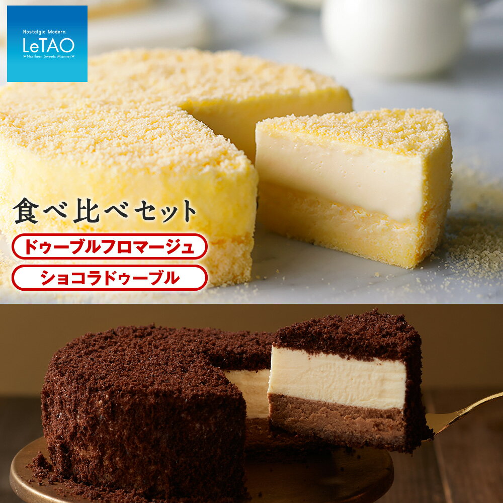 【ルタオ】ドゥーブルフロマージュ食べ比べセットルタオ チーズケーキ ドゥーブルフロマージュ スフレ TV メディア スイーツ セット 千歳市 ふるさと納税【北海道千歳市】ホワイトデー ギフト 北海道 プレゼント お取り寄せスイーツ