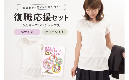 復職応援セット M オフホワイト 子育て 育児 ママ ファッション レディース オシャレ 茨城県 ho0910
