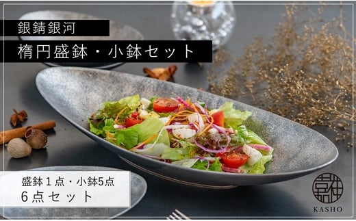 G212p 〈平戸嘉祥窯〉銀錆銀河楕円盛鉢･小鉢