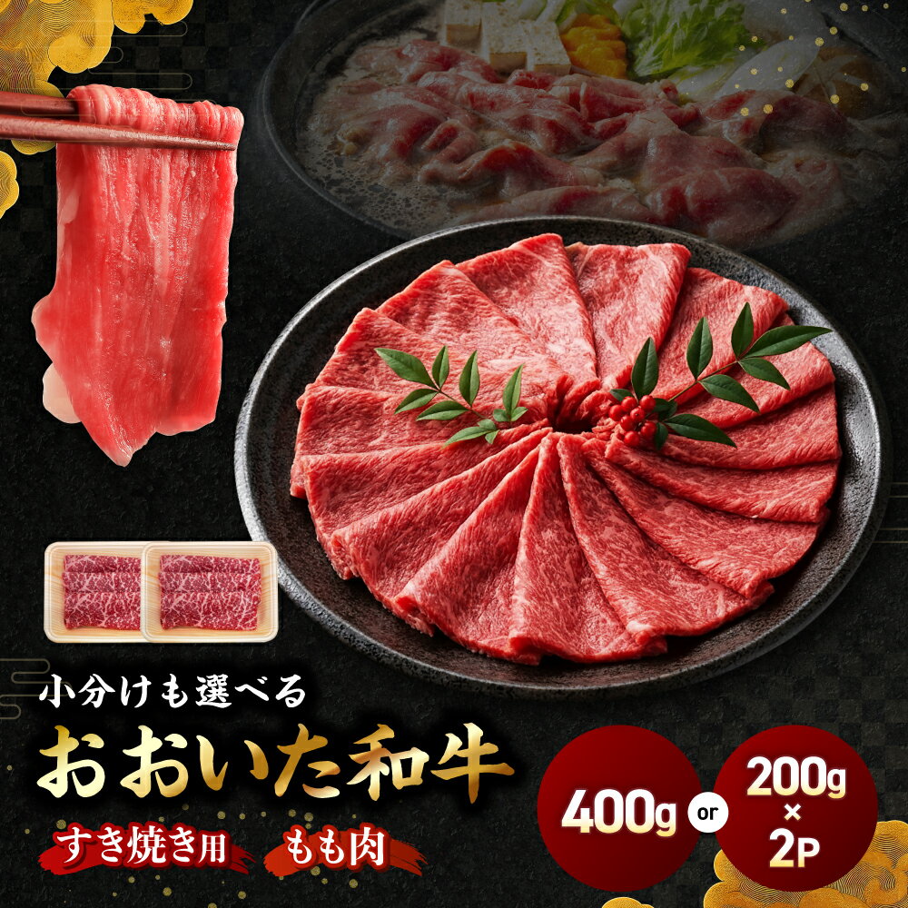 【ふるさと納税】 選べる包装タイプ！ おおいた和牛モモ すき焼き用 400g（単品／200g×2P）| 豊後牛 和牛 肉 お肉 にく 牛肉 すき焼 すきやき 九州産 国産 冷凍 送料無料