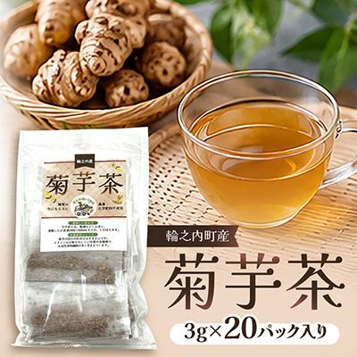 ふるさと納税 輪之内町 【岐阜県輪之内町産】菊芋茶(3g×20パック)