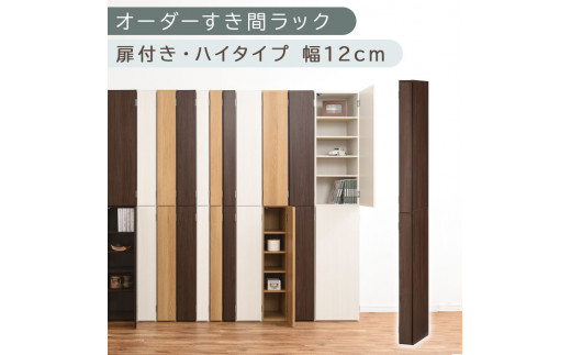 【国産家具】オーダーすき間ラック〔幅12cm・扉付き・ハイタイプ〕（ウォールナット）すき間ラック 収納棚 扉付き スリム 約 奥行32 高さ180 ハイタイプ 10段 隙間収納 隙間収納ラック ABE400089-12-WAL