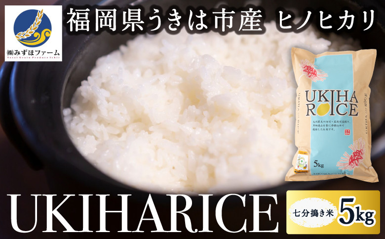 
            みずほファーム UKIHA RICE 七分搗き米5kg 2024年10月20日より順次出荷予定
          