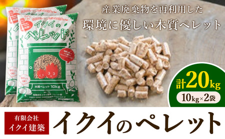 イクイのペレット 木質ペレット 20kg 10kg × 2袋 有限会社イクイ建築《90日以内に出荷予定(土日祝除く)》茨城県 結城市 ペレット 木質 ストーブ ペット用品 【配送不可地域あり】（沖縄・離島）