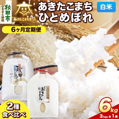 ふるさと納税 秋田市 R8年産 定期便6ヶ月 あきたこまち・ひとめぼれ 各3kg 白米|15_akn-be0606hs