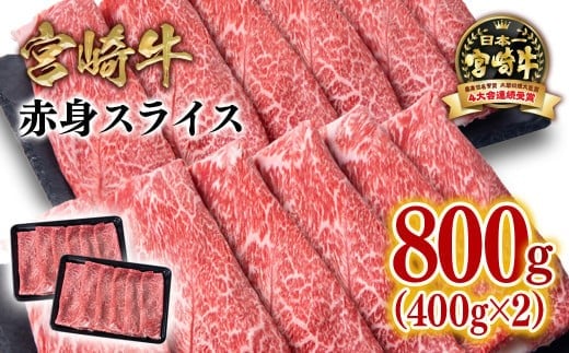 宮崎牛赤身スライス800g  牛肉 すき焼き しゃぶしゃぶ用  鉄板焼肉 4等級以上 ミヤチク  内閣総理大臣賞4連覇 すき焼肉 すき焼き肉＜1.7-41＞47-11b