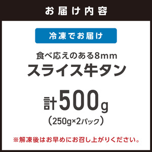 食べ応えのある8mm スライス牛タン 250g×2 計500g 牛タン 厚切り 焼肉 冷凍【034-0094】