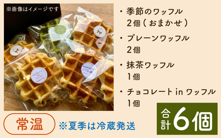 かほく市特産品を使用 季節のワッフルの詰め合わせ / スイーツ お菓子 洋菓子 焼き菓子 お取り寄せスイーツ わっふる waffle 贈り物 手土産 抹茶 プレーン チョコレート かほっくり ぶどう