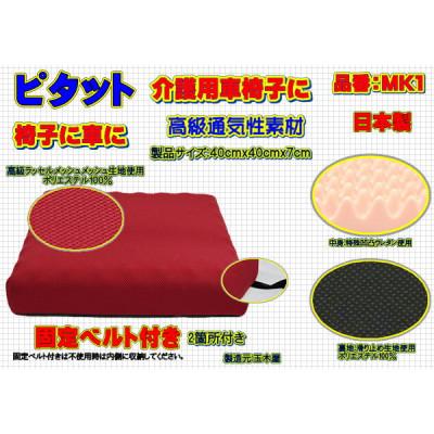 ふるさと納税 大月市 ピタット　固定ベルト付きで高級メッシュカバーと中身:特殊凹凸ウレタン　品番MK1「エンジ」
