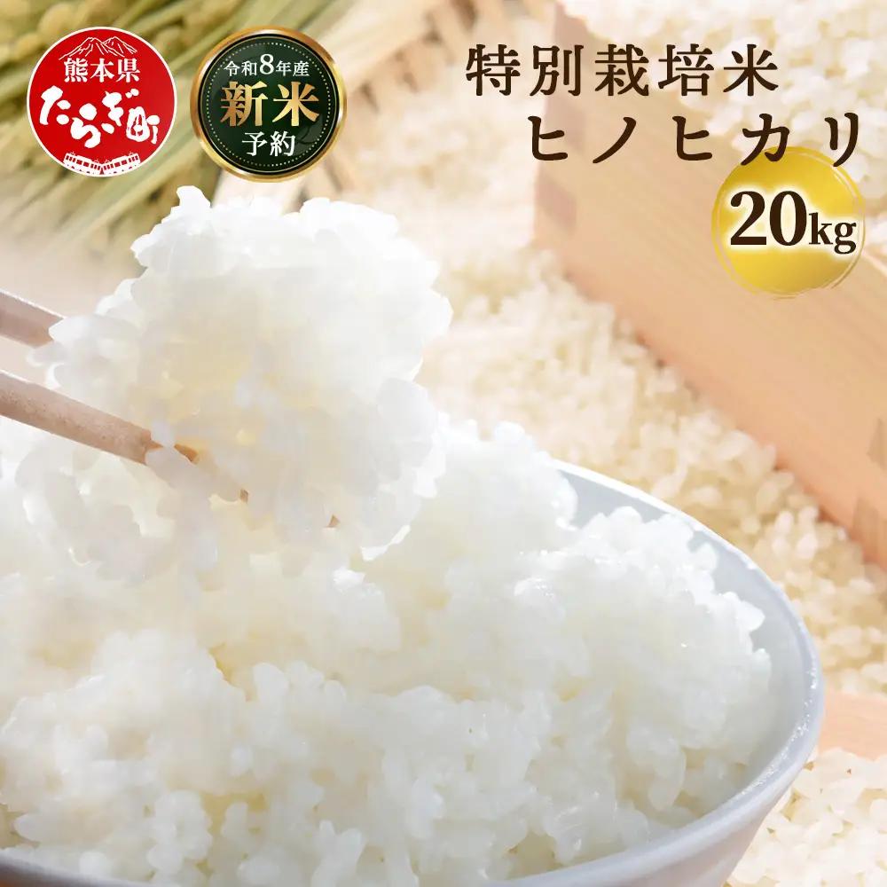 【令和8年産 新米予約】特別栽培米「ヒノヒカリ」20kg 114-0603