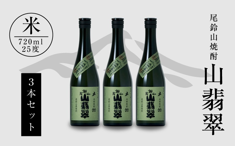焼酎尾鈴山(山翡翠3本)720ml_K08_0012_4