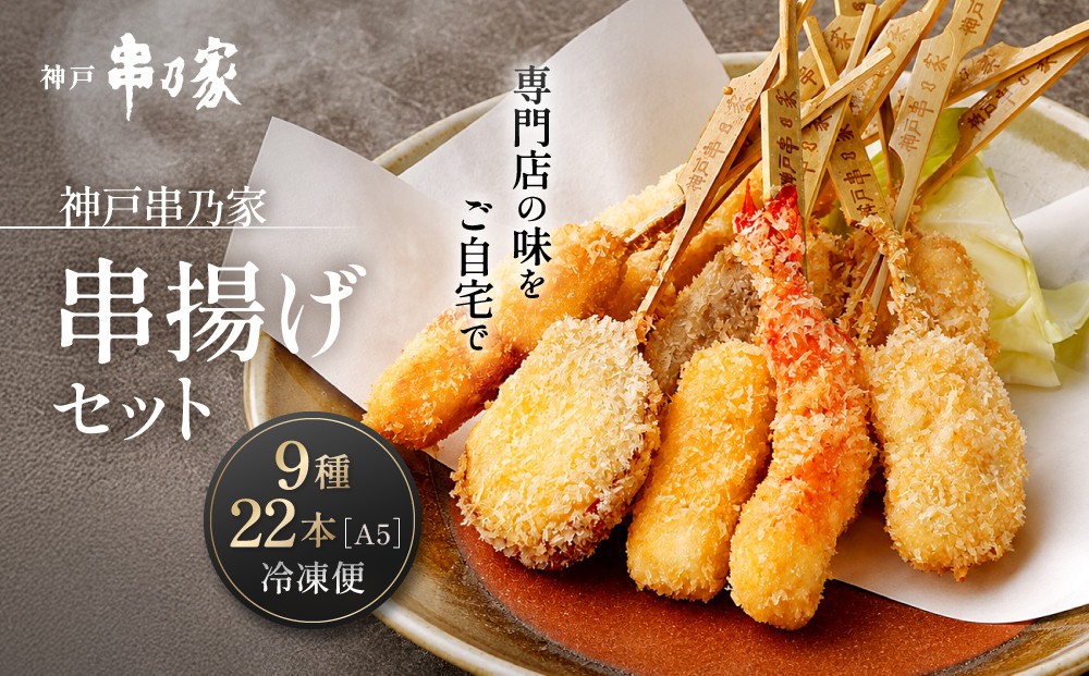 
神戸串乃家　串揚げセット　９種22本（A5）
