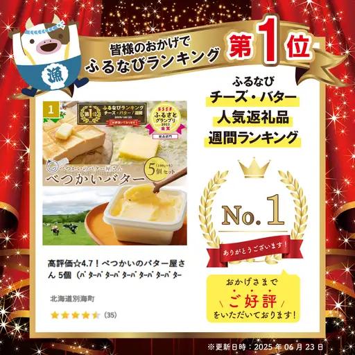 御礼！ランキング第1位獲得！高評価☆4.7！（7月）べつかいのバター屋さん 5個