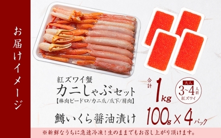 2136. 紅ズワイ 蟹しゃぶ ビードロ 1kg 生食 鱒いくら醤油漬け 400g 紅ずわい 蟹 カニ 鱒 いくら イクラ しゃぶしゃぶ 鍋 海鮮 カット済 送料無料 北海道 弟子屈町