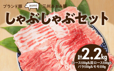 ブランド豚 “三州あおみ豚” しゃぶしゃぶセット 計2.2kg（ロース550g＆肩ロース550g&バラ550g&モモ550g） 豚肉 冷凍 H030-020