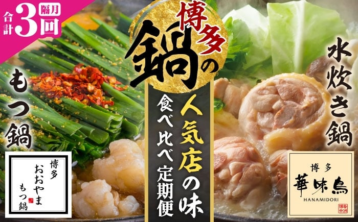 
            【隔月3回定期便】本場博多の味 水炊き/もつ鍋食べ比べ定期便 吉富町/株式会社吉浦コーポレーション [BGAD081]
          