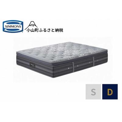 ふるさと納税 小山町 シモンズ/ダブルマットレスプラッシュ