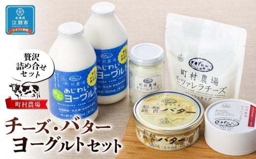 町村農場チーズ・バター・ヨーグルトセット